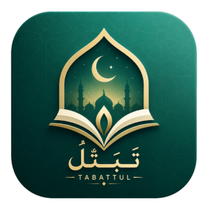 تَبَتُّل
